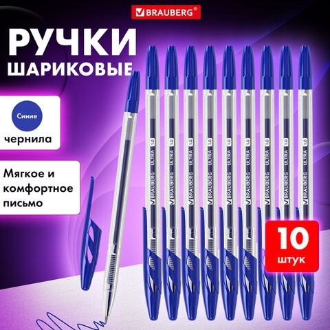 Ручки шариковые BRAUBERG "ULTRA", СИНИЕ, НАБОР 10 штук, корпус прозрачный, узел 1 мм, 143570