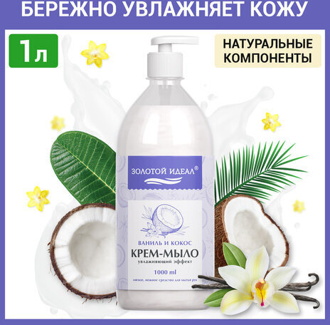 Мыло-крем жидкое 1 л ЗОЛОТОЙ ИДЕАЛ "Ваниль и кокос", дозатор, 608286