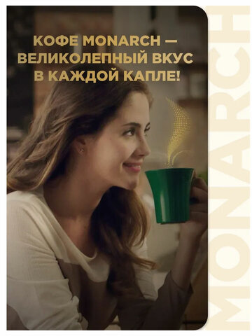 Кофе растворимый MONARCH "Original" 130 г, сублимированный, 4091471