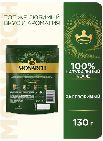 Кофе растворимый MONARCH "Original" 130 г, сублимированный, 4091471