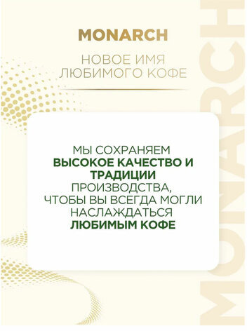 Кофе растворимый MONARCH "Original" 130 г, сублимированный, 4091471