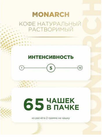 Кофе растворимый MONARCH "Original" 130 г, сублимированный, 4091471