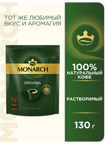 Кофе растворимый MONARCH "Original" 130 г, сублимированный, 4091471