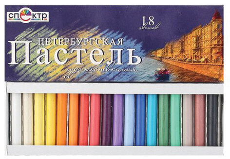 Пастель сухая художественная СПЕКТР "Петербургская", 18 цветов, круглое сечение