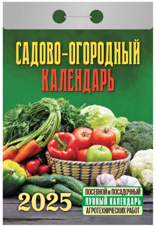 Отрывной календарь на 2025 г., "Садово-огородный", ОКГ0525