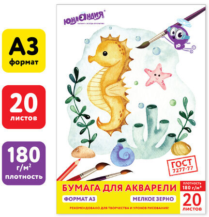 Папка для акварели БОЛЬШОГО ФОРМАТА А3, 20 л., 180 г/м2, индивидуальная упаковка, ЮНЛАНДИЯ, 114298