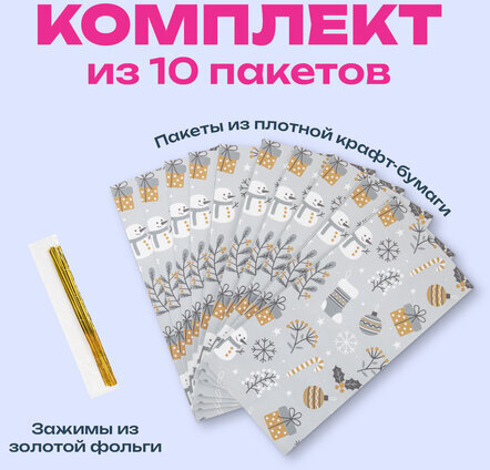Пакет подарочный КОМПЛЕКТ 10 штук новогодний 12х8х25 см с зажимами, "Паттерн № 1", ЗОЛОТАЯ СКАЗКА, 592122