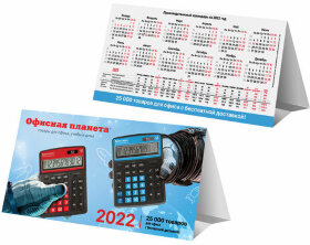 Календарь-домик на 2022 г., корпоративный дилерский, ОФИСНАЯ ПЛАНЕТА