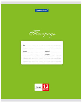 Тетрадь 12 л. BRAUBERG КЛАССИКА, линия, обложка картон, ЗЕЛЕНАЯ, 104726