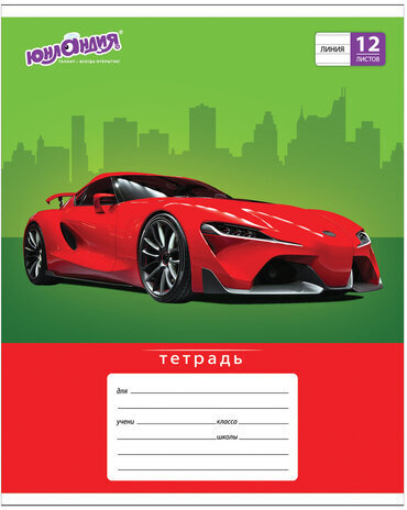 Тетрадь 12 л. ЮНЛАНДИЯ линия, обложка картон, "АВТО-КЛАСС", 105634