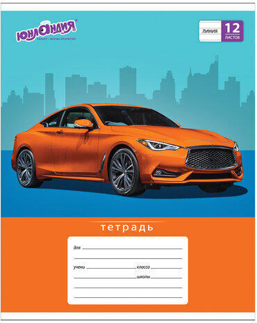 Тетрадь 12 л. ЮНЛАНДИЯ линия, обложка картон, "АВТО-КЛАСС", 105634