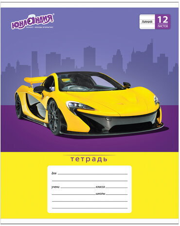 Тетрадь 12 л. ЮНЛАНДИЯ линия, обложка картон, "АВТО-КЛАСС", 105634