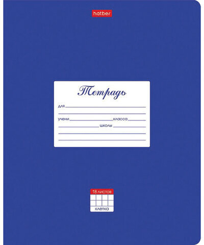 Тетрадь 18 л. HATBER клетка, обложка картон, "Классика-Синяя", 18Т5В1_03142