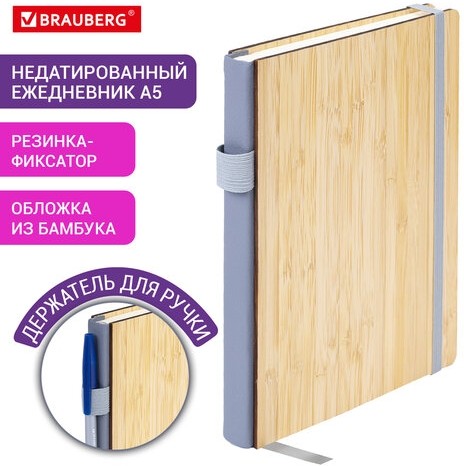 Ежедневник недатированный А5 145х213мм BRAUBERG "Bamboo", резинка, держатель, 160л, коричневый, 117137