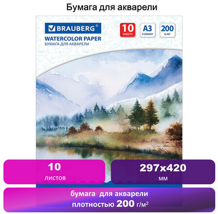Бумага для акварели БОЛЬШАЯ А3, 10 л., 200 г/м2, 297х420 мм, BRAUBERG, "Весна", 111063