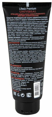 Крем защитный 100 мл LIFESIZ универсал от водорастворимых и водонерастворимых веществ
