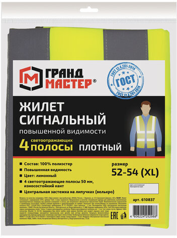 Жилет сигнальный ГОСТ, 4 светоотражающие полосы, ЛИМОННЫЙ, XL (52-54), ПЛОТНЫЙ, ГРАНДМАСТЕР, 610837
