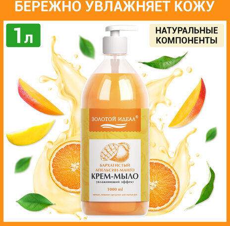 Мыло-крем жидкое 1 л ЗОЛОТОЙ ИДЕАЛ "Бархатистый апельсин-манго", дозатор, 608287