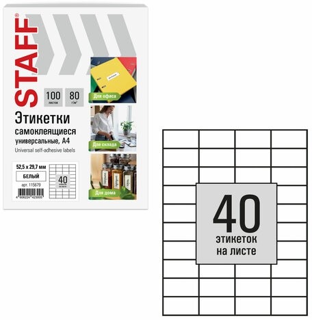 Этикетка самоклеящаяся 52,5х29,7 мм, 40 этикеток, белая, 80 г/м2, 100 листов, STAFF BASIC, 115679
