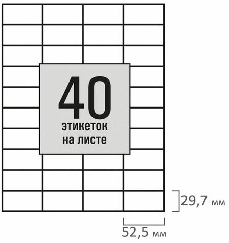 Этикетка самоклеящаяся 52,5х29,7 мм, 40 этикеток, белая, 80 г/м2, 100 листов, STAFF BASIC, 115679