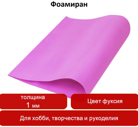 Пористая резина (фоамиран) для творчества, ФУКСИЯ, 50х70 см, 1 мм, ОСТРОВ СОКРОВИЩ, 661687