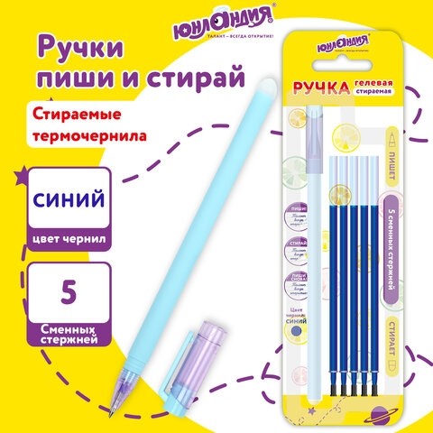 Ручка стираемая гелевая ЮНЛАНДИЯ "Лимонад", СИНЯЯ, + 5 сменных стержней, прорезиненный корпус, узел 0,5 мм, линия письма 0,35 мм, 144241