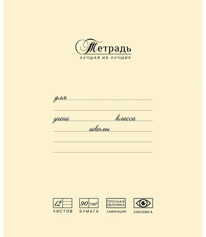 Тетрадь 12 л., ПЗБМ, клетка, матовая ламинация, "Лучшая из лучших" (2 вида), 017255