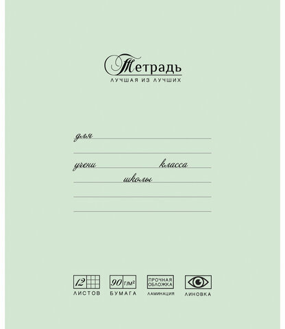 Тетрадь 12 л., ПЗБМ, клетка, матовая ламинация, "Лучшая из лучших" (2 вида), 017255