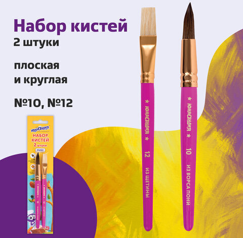 Кисти ЮНЛАНДИЯ, набор 2 шт. (ПОНИ: круглая № 10; ЩЕТИНА: плоская № 12), блистер с европодвесом, 200883