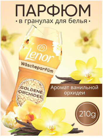 Кондиционер для белья в гранулах, 210 г, LENOR "Oro E Fiori Di Vaniglia", ваниль и орхидея
