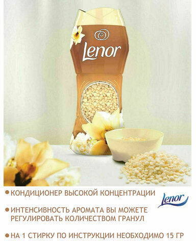 Кондиционер для белья в гранулах, 210 г, LENOR "Oro E Fiori Di Vaniglia", ваниль и орхидея