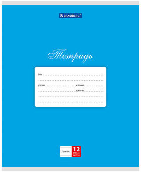 Тетрадь 12 л. BRAUBERG КЛАССИКА, линия, обложка картон, СИНЯЯ, 104727
