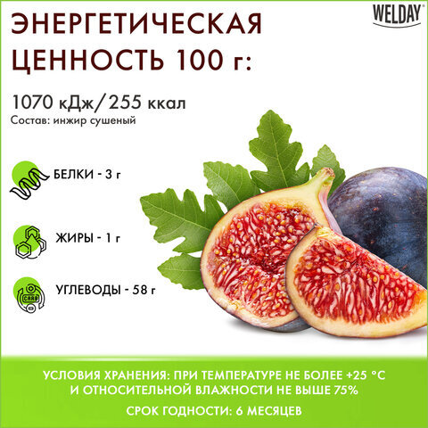 Инжир сушеный, WELDAY, пакет, 1000 г, 622473