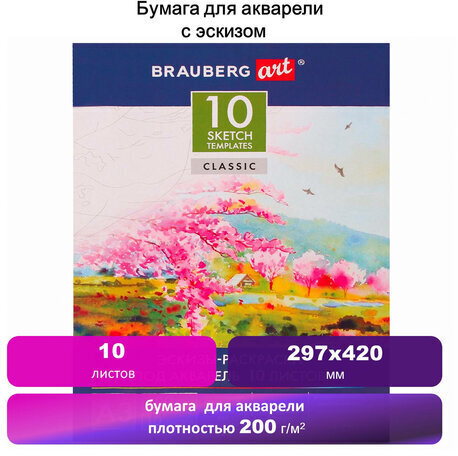Папка для акварели С ЭСКИЗОМ, БОЛЬШАЯ А3, 10 л., 200 г/м2, 297х420 мм, BRAUBERG, 110065, 111065