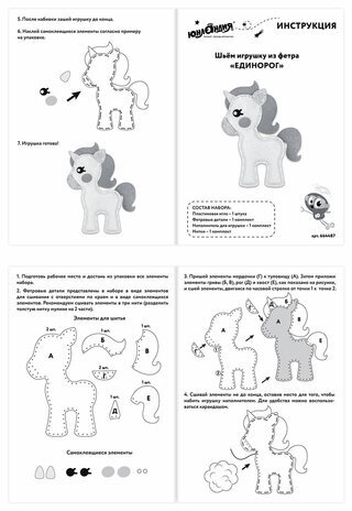 Набор для шитья игрушки из фетра "Единорог", ЮНЛАНДИЯ, 664487