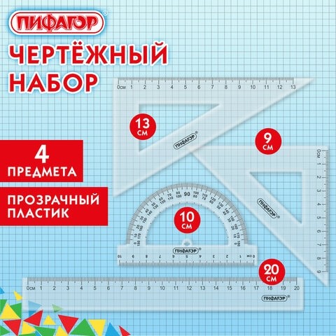 Набор чертежный ПИФАГОР (линейка 20 см, 2 треугольника, транспортир), прозрачный, 210852