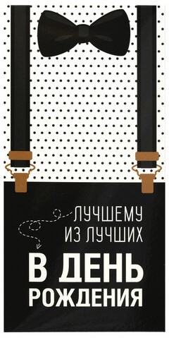 Конверт для денег "ЛУЧШЕМУ ИЗ ЛУЧШИХ", Бабочка, 166х82 мм, выборочный лак, ЗОЛОТАЯ СКАЗКА, 113750