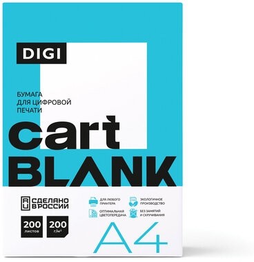 Бумага для цветной лазерной печати А4, ПЛОТНАЯ 200 г/м2, 200 л., CARTBLANK DIGI, 145% (CIE)