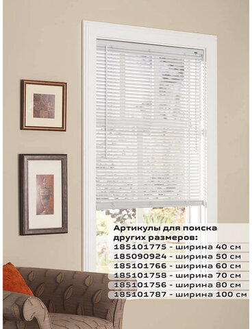 Жалюзи горизонтальные BRABIX 40х160 см, АЛЮМИНИЙ, цвет белый, 606030