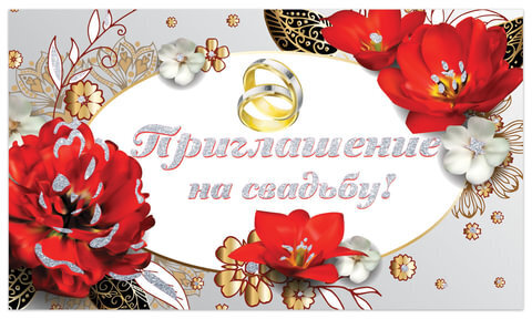 Приглашение на свадьбу 70х120 мм (в развороте 70х240 мм), "Прекрасные цветы", блестки, ЗОЛОТАЯ СКАЗКА, 128930