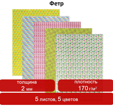 Цветной фетр для творчества, А4, ОСТРОВ СОКРОВИЩ, с рисунком, 5 листов, 5 цветов, толщина 2 мм, "Геометрия", 660652