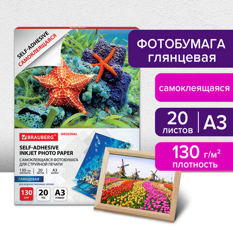 Фотобумага САМОКЛЕЯЩАЯСЯ глянцевая, А3, 130 г/м2, 20 листов, BRAUBERG ORIGINAL, 364008