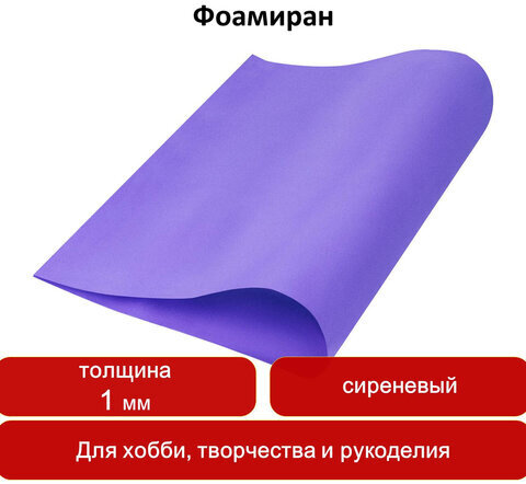 Пористая резина (фоамиран) для творчества, СИРЕНЕВАЯ, 50х70 см, 1 мм, ОСТРОВ СОКРОВИЩ, 661688