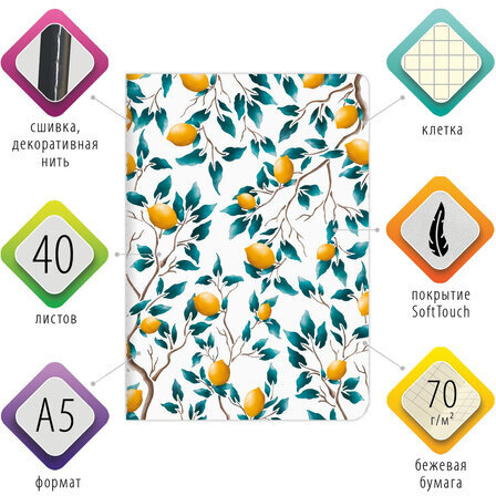 Тетрадь 40 л. в клетку обложка SoftTouch, бежевая бумага 70 г/м2, сшивка, А5 (147х210 мм), ЛИМОНЫ, BRAUBERG, 403771