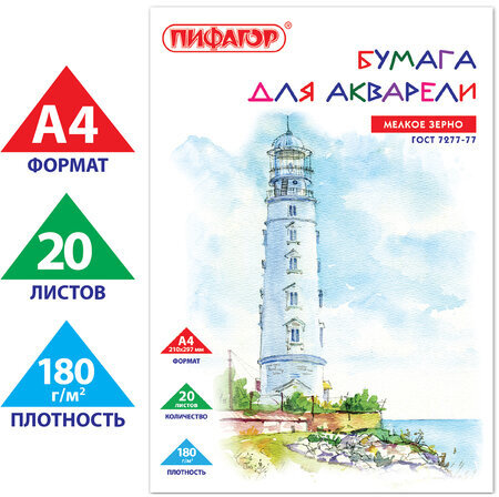 Папка для акварели А4, 20 л., 180 г/м2, индивидуальная упаковка, ПИФАГОР, 114300