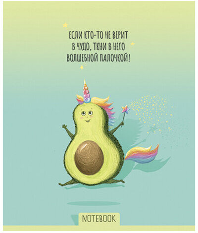 Тетрадь А5, 48 л., ПЗБМ, скоба, клетка, Soft Touch, фольга, лак, "Не будь скучным, Avocado" (5 видов), 028947