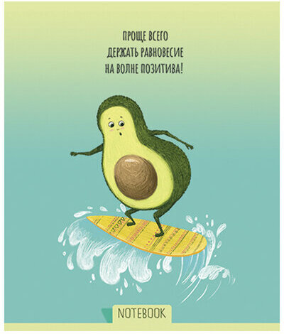 Тетрадь А5, 48 л., ПЗБМ, скоба, клетка, Soft Touch, фольга, лак, "Не будь скучным, Avocado" (5 видов), 028947