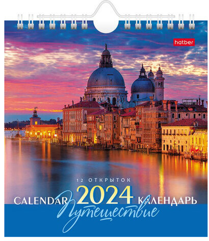 Календарь-домик перекидной на гребне с ригелем на 2024 г., 160х170 мм, "Путешествие", HATBER, 12КД5гр_29584