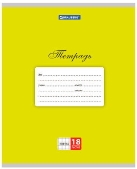Тетрадь 18 л. BRAUBERG КЛАССИКА, клетка, обложка картон, ЖЕЛТАЯ, 104728