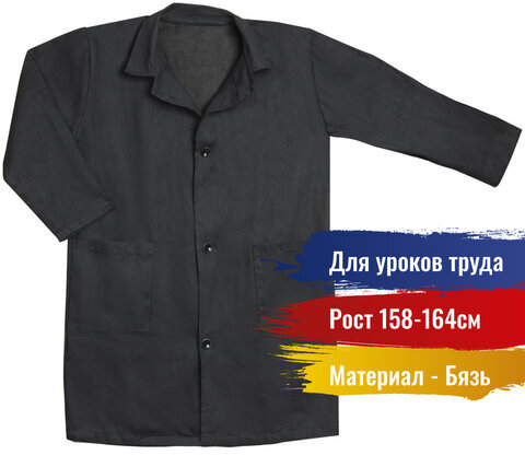 Халат школьный для уроков труда, рост 158-164, бязь, ТС, черный, VXT-2